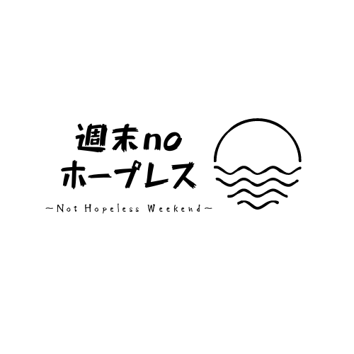 週末noホープレス